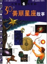 小学生最好奇的30个美丽星座故事