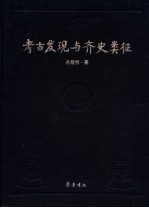 考古发现与齐史类征