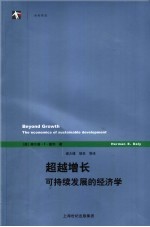 超越增长 可持续发展的经济学