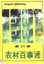 农村百事通 1987年合订本 总第45期-56期