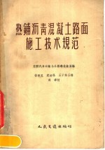 热铺沥青混凝土路面施工技术规范