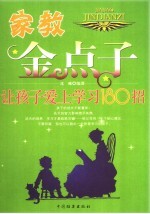 家教金点子 让孩子爱上学习180招