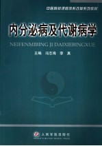 内分泌病及代谢病学