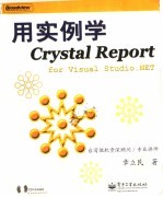 用实例学Crystal Report for Visual Studio.NET