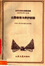 全国交通先进经验汇编 公路部分 第2分册 公路修理与养护经验