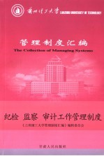 兰州理工大学管理制度汇编 纪检、监察、审计工作管理制度