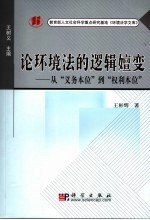 论环境法的逻辑嬗变 从“权利本位”到“义务本位”