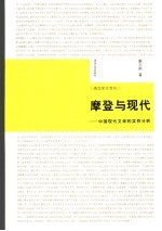 摩登与现代 中国现代文学的实存分析