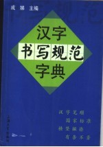 汉字书写规范字典