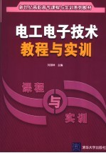 电工电子技术教程与实训