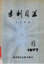 专利目录  农业机械  1977年  第1期