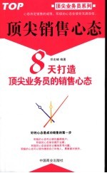 顶尖销售心态 8天打造顶尖业务员的销售心态