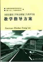 全国交通技工学校公路施工与养护专业教学指导方案