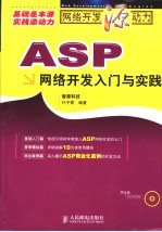 ASP网络开发入门与实践