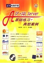 ASP+SQL Server基础练习+典型案例