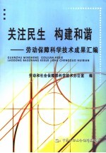 关注民生 构建和谐 劳动保障科学技术成果汇编