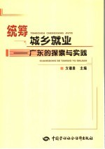 统筹城乡就业 广东的探索与实践