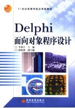 Delphi面向对象程序设计