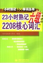 23小时熟记六级2208核心词汇