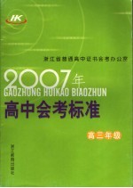 2006年高中会考标准 高三年级