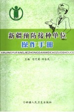 新疆预防接种单位操作手册