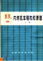 东风4型内燃机车结构和原理 上