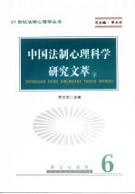 中国法制心理科学研究文萃 下