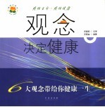 观念决定健康 6大观念带给你健康一生