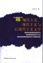 “前”现代主义、现代主义与后现代文学