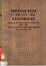 中国化学会会志 1933-1954作者及分类题目总索引