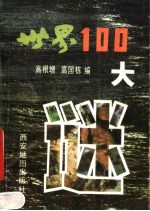 世界100大谜