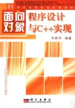 面向对象程序设计与C++实现