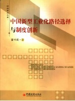 中国新型工业化路径选择与制度创新