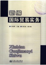 新编国际贸易实务