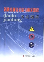 道路交通安全法与相关知识考试题库