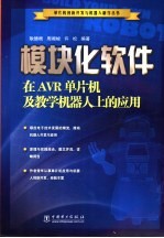 模块化软件在AVR单片机及教学机器人上的应用