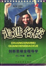 走进名校：创新思维全程导学 初二数学