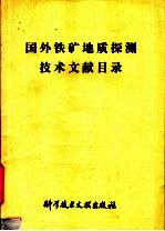 国外铁矿地质探测技术文献目录