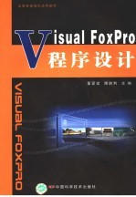 Visual FoxPro程序设计教程