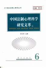 中国法制心理科学研究文萃 上