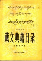 藏文典籍目录文集类子目 上