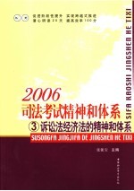 2006司法考试精神和体系 3 诉讼法经济法的精神和体系