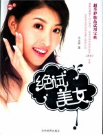 绝试美女