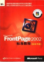 MicrosoftFrontPage2002标准教程自学手册