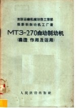 МТЗ-270自动制动机 构造、作用及运用