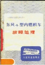 东风4型内燃机车故障处理