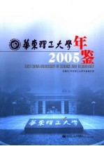 华东理工大学年鉴  2005