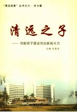 清远之子 创新班子建设创出新战斗力