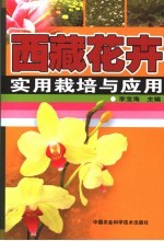 西藏现代花卉实用栽培技术