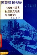 苏联建筑规范 СНИП Ⅱ-60-75 城市、村镇、农村居民点的规划与建筑